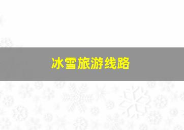 冰雪旅游线路