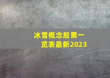 冰雪概念股票一览表最新2023