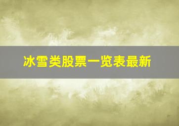 冰雪类股票一览表最新