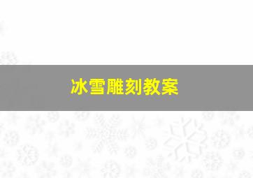 冰雪雕刻教案