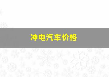 冲电汽车价格