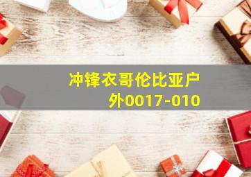 冲锋衣哥伦比亚户外0017-010