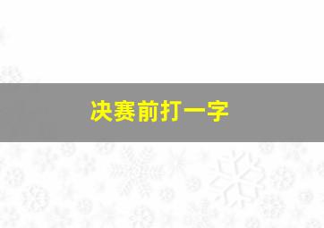 决赛前打一字