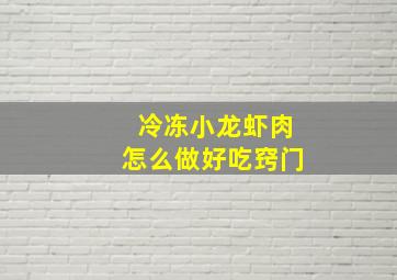 冷冻小龙虾肉怎么做好吃窍门