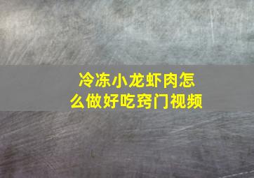 冷冻小龙虾肉怎么做好吃窍门视频