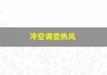 冷空调变热风