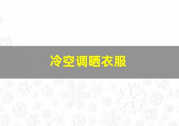 冷空调晒衣服