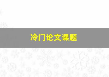 冷门论文课题