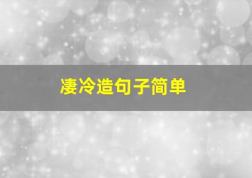 凄冷造句子简单