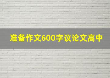 准备作文600字议论文高中