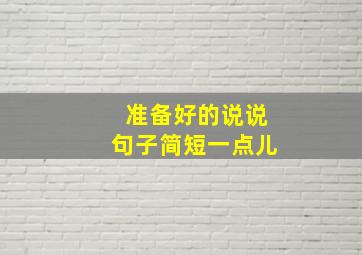 准备好的说说句子简短一点儿