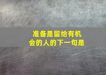 准备是留给有机会的人的下一句是