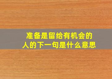 准备是留给有机会的人的下一句是什么意思