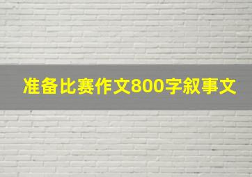 准备比赛作文800字叙事文