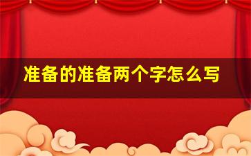 准备的准备两个字怎么写