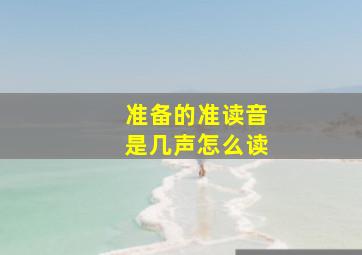 准备的准读音是几声怎么读