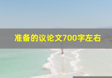 准备的议论文700字左右