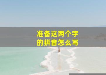 准备这两个字的拼音怎么写