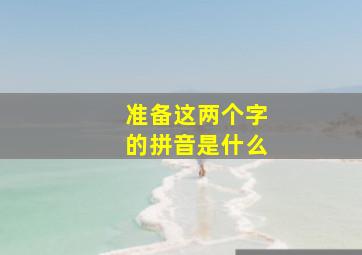 准备这两个字的拼音是什么