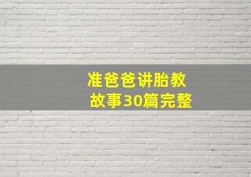 准爸爸讲胎教故事30篇完整