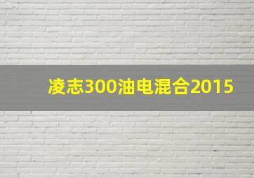 凌志300油电混合2015