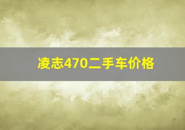 凌志470二手车价格