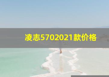 凌志5702021款价格