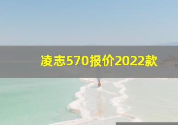 凌志570报价2022款