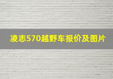 凌志570越野车报价及图片