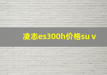 凌志es300h价格suⅴ