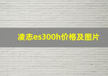 凌志es300h价格及图片