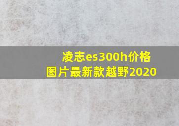 凌志es300h价格图片最新款越野2020