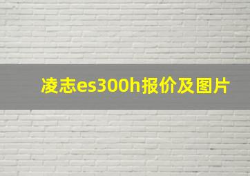 凌志es300h报价及图片