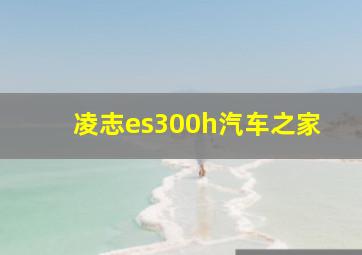 凌志es300h汽车之家