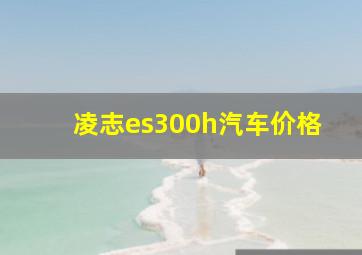 凌志es300h汽车价格