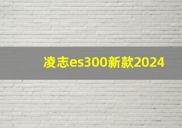 凌志es300新款2024