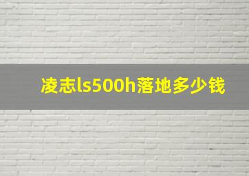 凌志ls500h落地多少钱