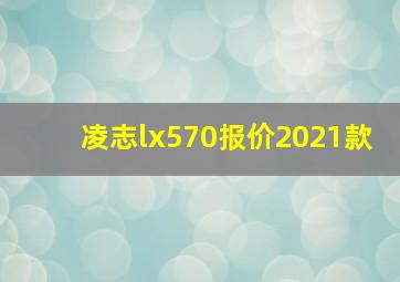 凌志lx570报价2021款