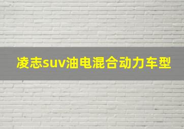 凌志suv油电混合动力车型