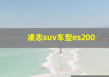 凌志suv车型es200