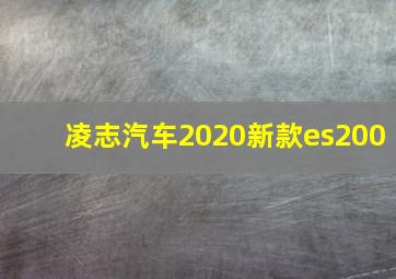 凌志汽车2020新款es200