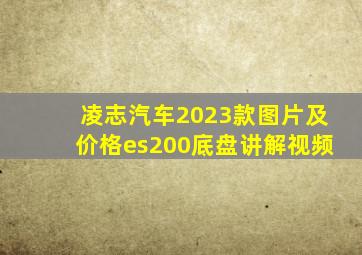 凌志汽车2023款图片及价格es200底盘讲解视频