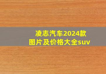 凌志汽车2024款图片及价格大全suv