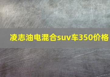 凌志油电混合suv车350价格