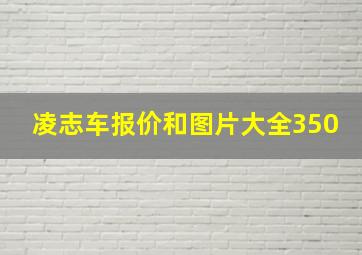 凌志车报价和图片大全350