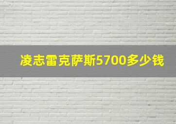 凌志雷克萨斯5700多少钱