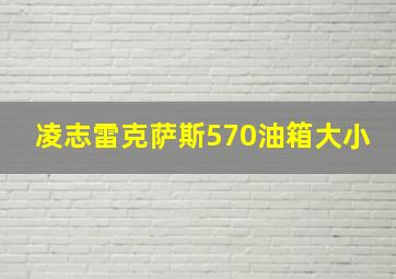 凌志雷克萨斯570油箱大小