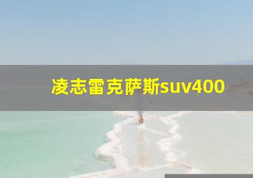 凌志雷克萨斯suv400