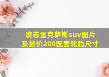 凌志雷克萨斯suv图片及报价200配套轮胎尺寸