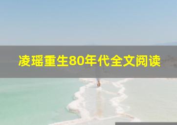 凌瑶重生80年代全文阅读